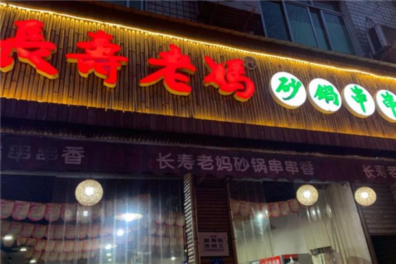 长寿老妈砂锅串串